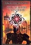 Книга Последний странник (Джон Твелв Хоукс) — 1