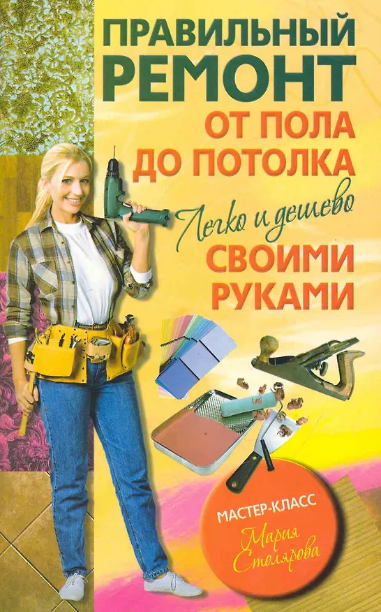 Книга Правильный ремонт от пола до потолка своими руками. Легко и дешево (М. Столярова) — 1