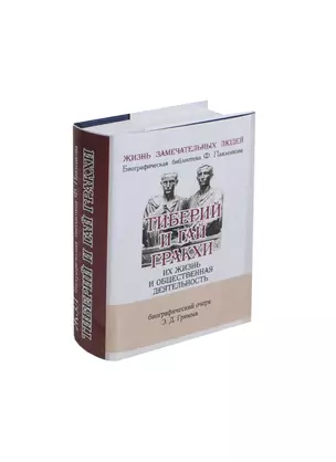 Тиберий и Гай Гракхи, Их жизнь и общественная деятельность — 2430932 — 1