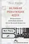 Великая революция идей Возрождение свободных рынков после Великой депрессии (Бергин) — 2580784 — 1