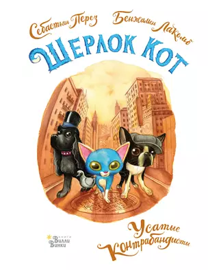 Шерлок Кот. Усатые контрабандисты — 2845162 — 1