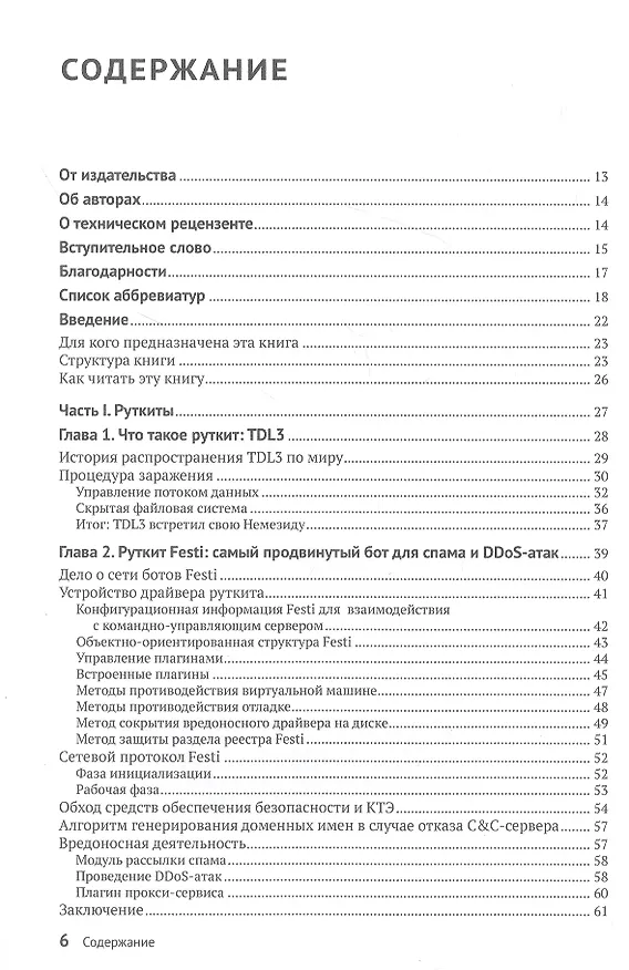 Книга Руткиты и буткиты. Обратная разработка вредоносных программ и угрозы следующего поколения (Алекс Матросов, Евгений Родионов, Сергей Братусь) — 2