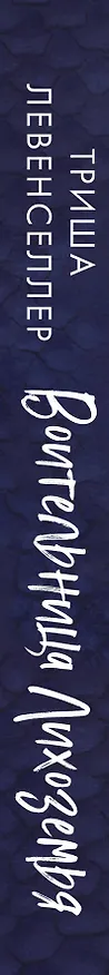 Книга Воительница Лихоземья (Триша Левенселлер) — 3