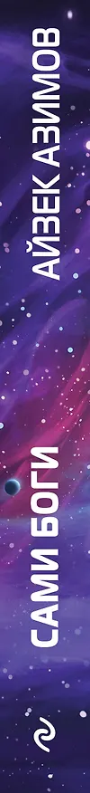 Книга Сами боги (Айзек Азимов) — 4