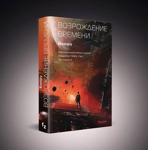 Книга Возрождение времени. Официальное продолжение Задачи трех тел Лю Цысиня (Баошу) — 5