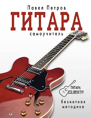 Книга Гитара. Самоучитель. Безнотная методика (Павел Петров)