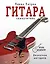 Гитара. Самоучитель. Безнотная методика — 2502646 — 1