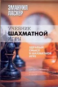 Книга Учебник шахматной игры. Здравый смысл в шахматной игре (Эмануил Ласкер)