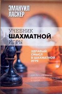 Книга Учебник шахматной игры. Здравый смысл в шахматной игре (Эмануил Ласкер) — 1