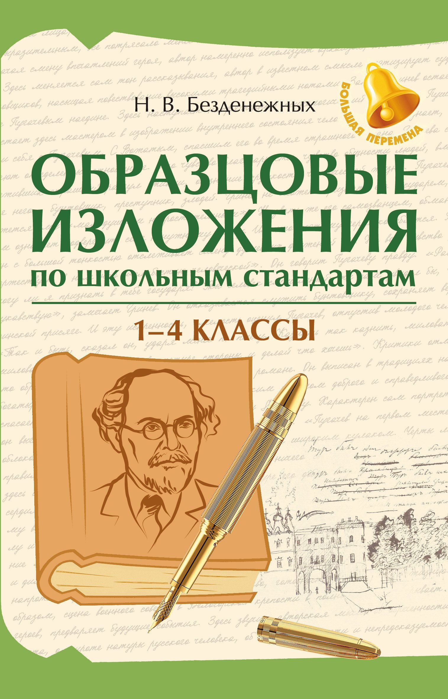 

Образцовые изложения по школьным стандартам: 1-4 классы