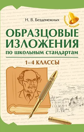 Книга Образцовые изложения по школьным стандартам. 1-4 классы (Наталья Безденежных)