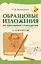 Образцовые изложения по школьным стандартам. 1-4 классы — 3151510 — 1