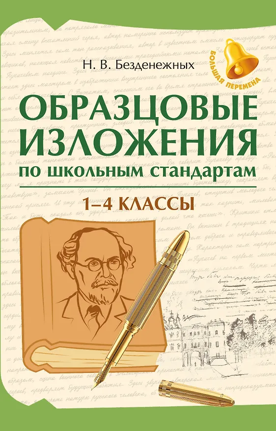 Книга Образцовые изложения по школьным стандартам. 1-4 классы (Наталья Безденежных) — 1