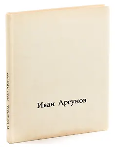 Иван Аргунов