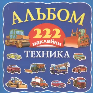 Альбом222Наклейки Техника — 2459281 — 1