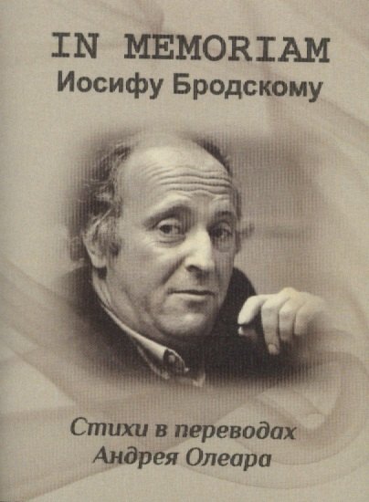 

IN MEMORIAM, Иосифу Бродскому. Стихи в переводах Андрея Олеара