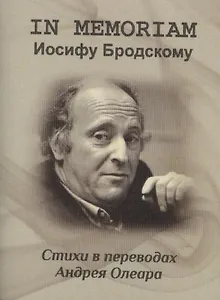 IN MEMORIAM, Иосифу Бродскому. Стихи в переводах Андрея Олеара