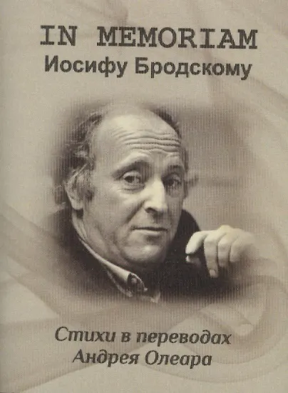 Книга IN MEMORIAM, Иосифу Бродскому. Стихи в переводах Андрея Олеара () — 1