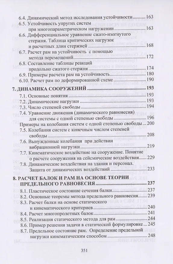 Книга Курс строительной механики (Александр Шеин) — 4