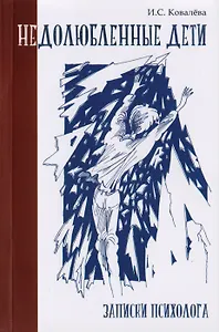 Недолюбленные дети. Записки психолога
