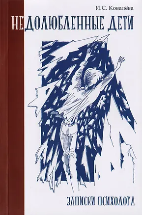 Книга Недолюбленные дети. Записки психолога ()