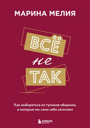 Всё не так. Как выбираться из тупиков общения, в которые мы сами себя загоняем — 2994731 — 1