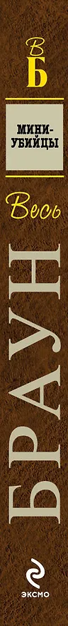 Книга Мини-убийцы : детективные произведения (Картер Браун) — 3