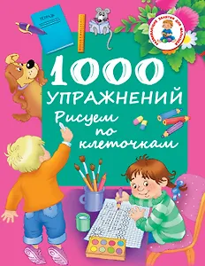 РазвивЗанятияДляМалышей 1000 упражнений. Рисуем по клеточкам