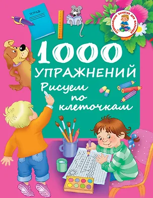 Книга РазвивЗанятияДляМалышей 1000 упражнений. Рисуем по клеточкам (М. Водолазова)