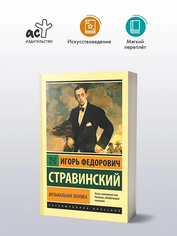 Книга Музыкальная поэтика (Игорь Стравинский) — 4