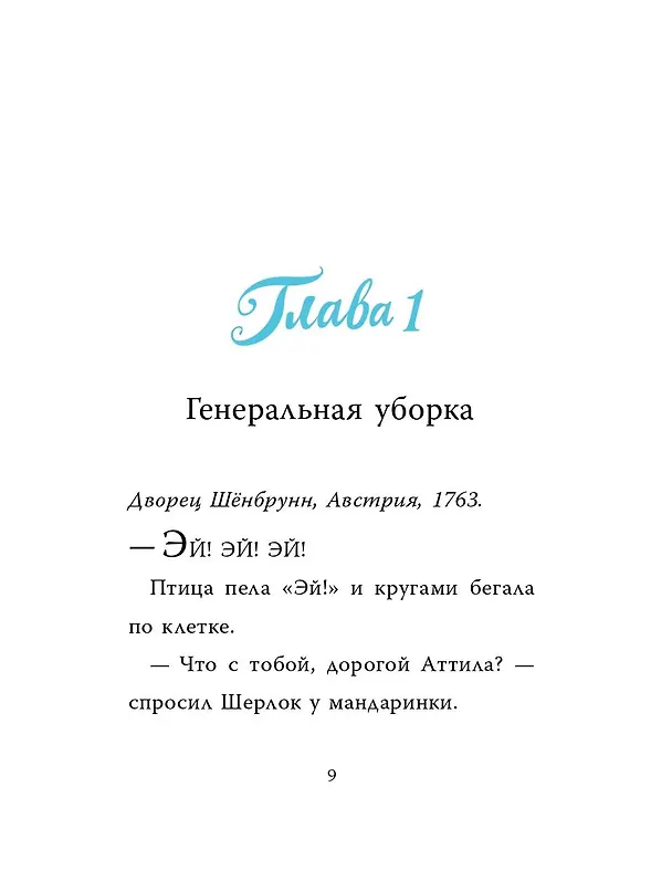 Книга Шерлок Кот. Похищенное колье (Бенжамен Лакомб) — 10