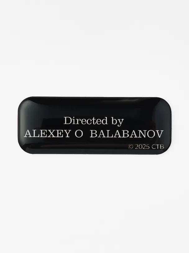 Стикер объемный "Directed by" Балабанов. БРАТ 3162248 — 1