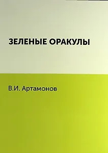 Зеленые оракулы