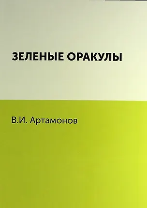 Книга Зеленые оракулы (Вадим Артамонов)