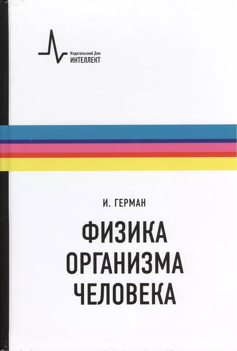 Физика организма человека. / Пер. с англ. (Ирвинг Герман) - купить книгу с  доставкой в интернет-магазине «Читай-город». ISBN: 978-5-91559-057-0