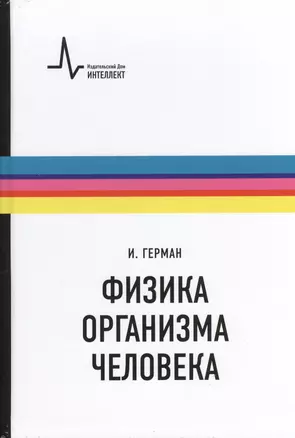 Физика организма человека. / Пер. с англ. — 2404126 — 1