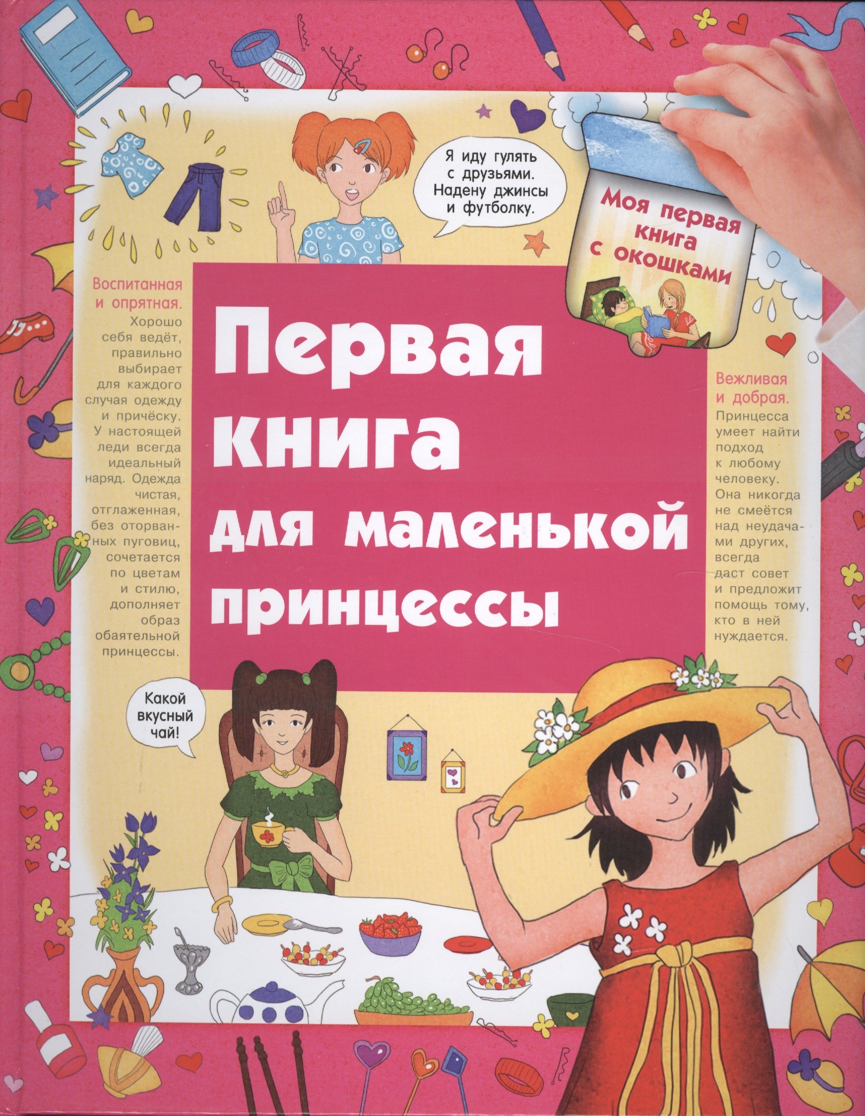

Первая книга для маленькой принцессы