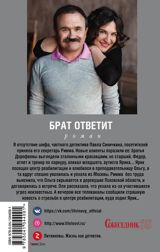 Книга Брат ответит (Сергей Литвинов, Анна Литвинова) — 2