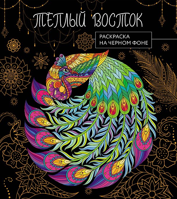 Книга Теплый восток. Раскраска на черном фоне () — 1