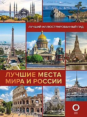 Лучшие места мира и России — 2919876 — 1
