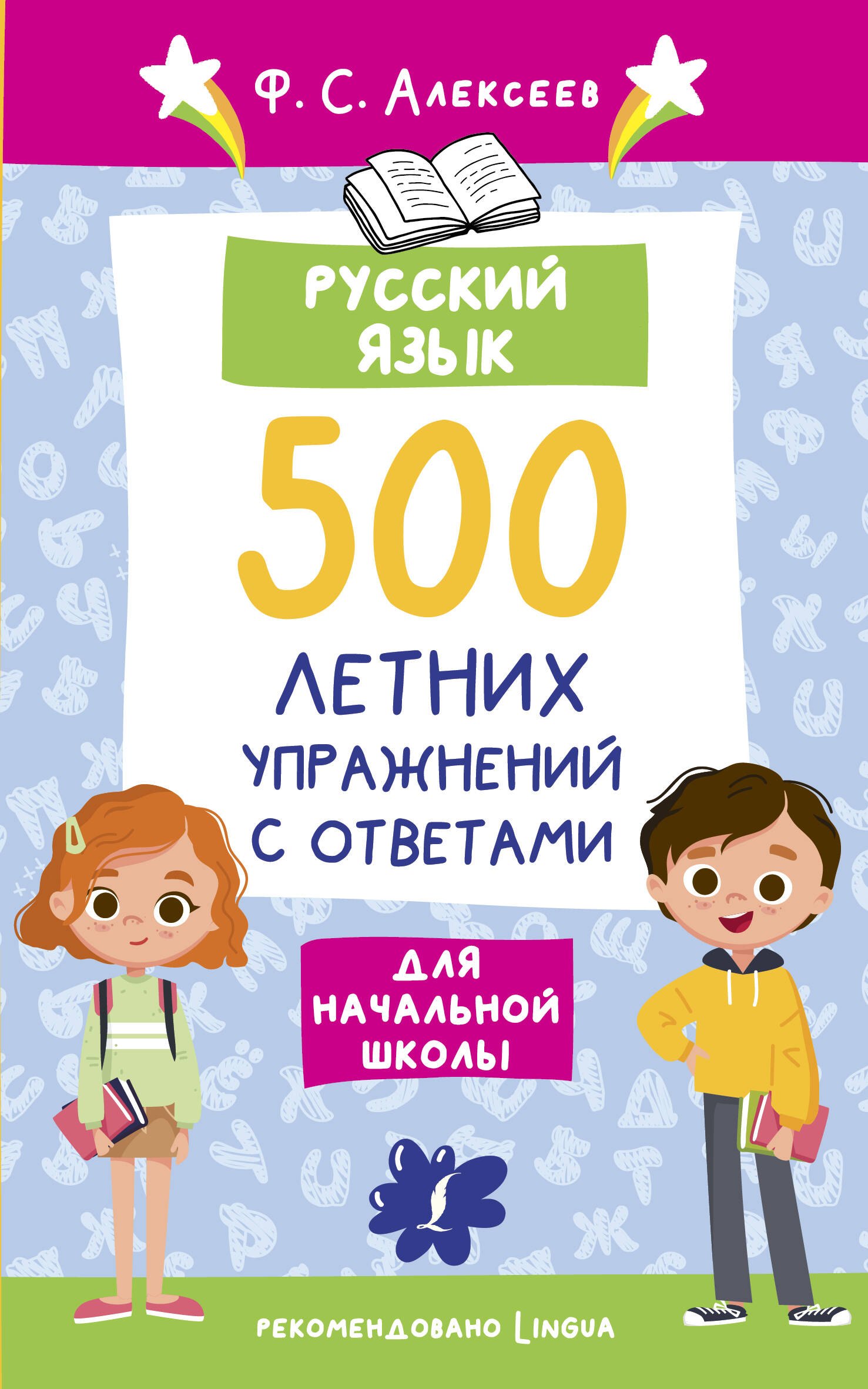 

Русский язык. 500 летних упражнений для начальной школы с ответами