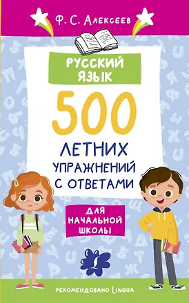 Книга Русский язык. 500 летних упражнений для начальной школы с ответами (Филипп Алексеев)