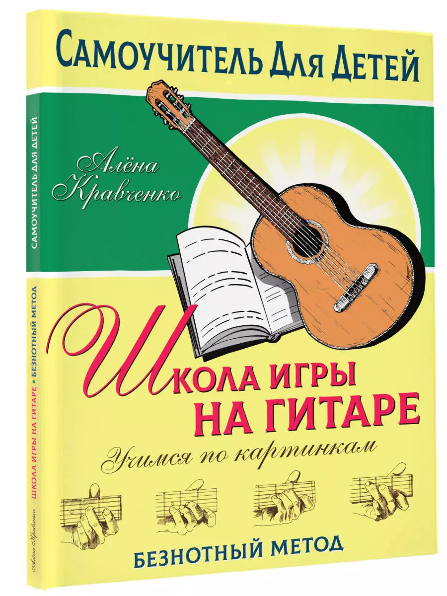 Школа игры на гитаре. Учимся по картинкам. Безнотный метод (Алена  Кравченко) - купить книгу с доставкой в интернет-магазине «Читай-город».  ISBN: 978-5-17-151686-4