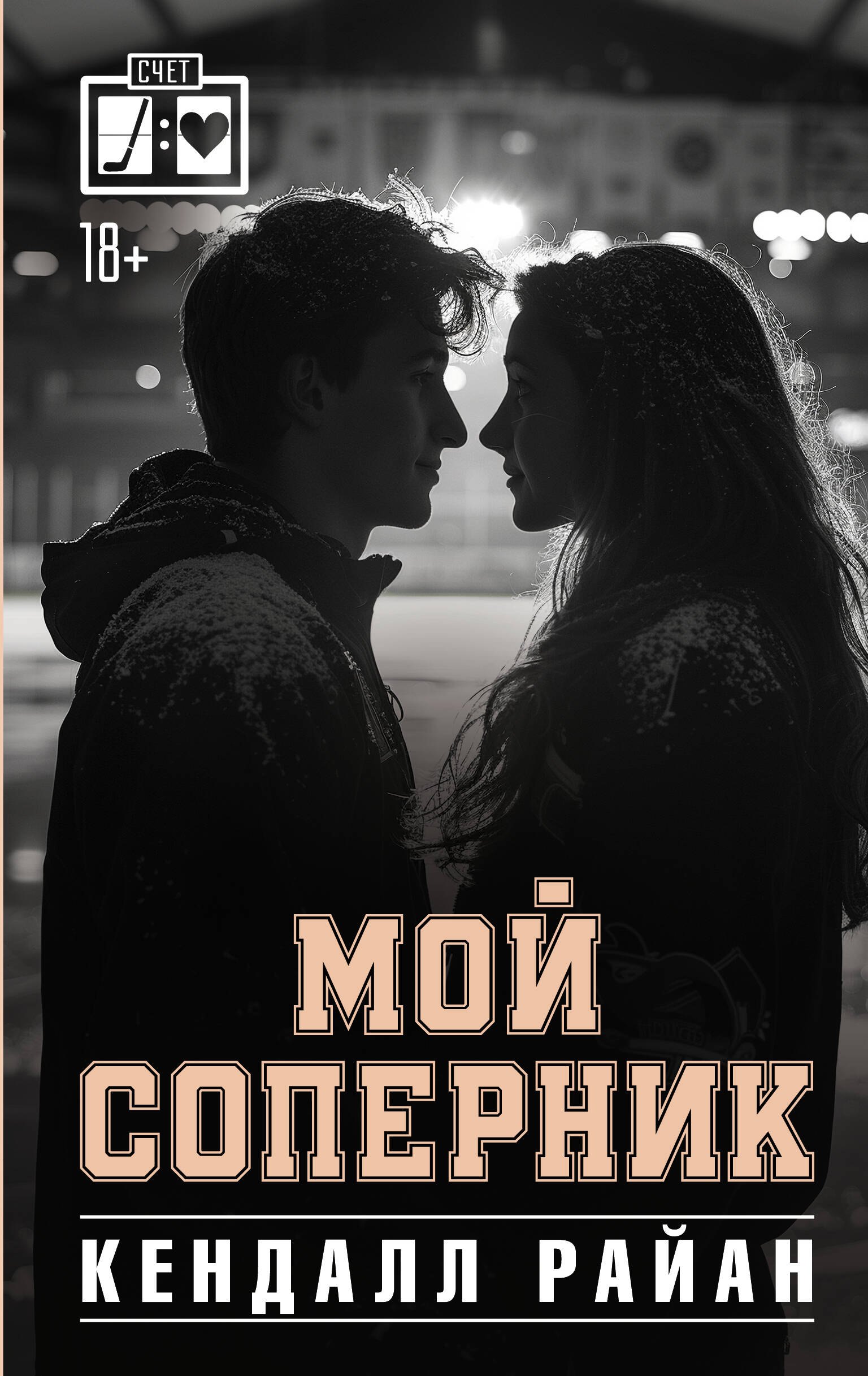 

Мой соперник