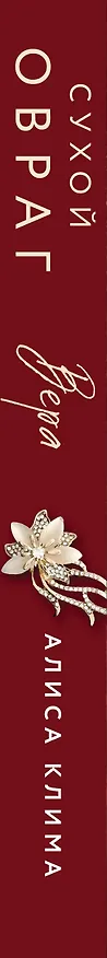 Книга Сухой овраг. Вера (Алиса Клима) — 4