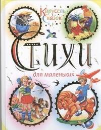 

Стихи для маленьких. Антология