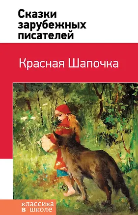 Книга Красная Шапочка. Сказки зарубежных писателей (Ганс Христиан Андерсен, Вильгельм Гауф, Вильгельм Гримм, Якоб Гримм)