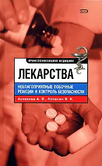 Книга Лекарства. Неблагоприятные побоные рекции и контроль безопасности (Анастасия Астахова)