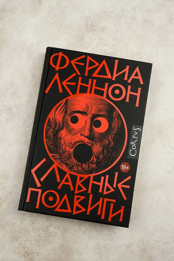 Книга Славные подвиги (Фердия Леннон) — 7