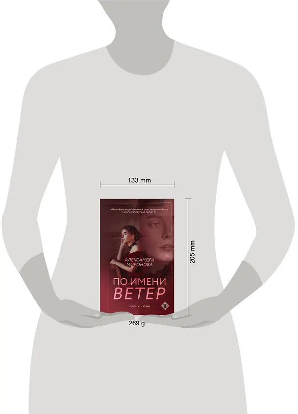 Книга По имени Ветер: роман (Александра Миронова) — 5